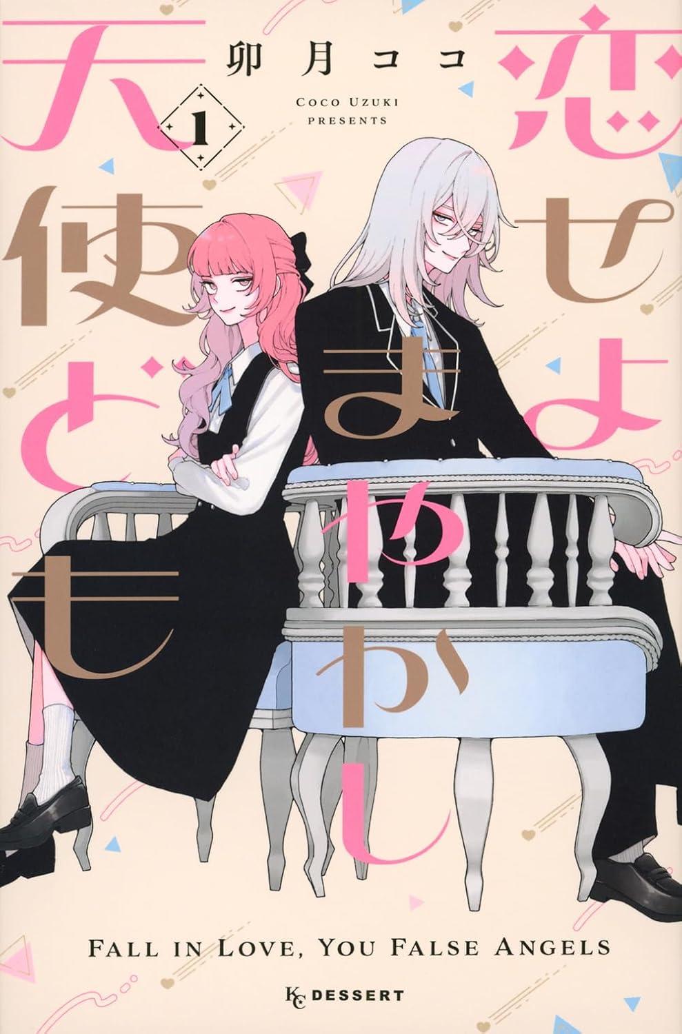 全巻セット) 恋せよまやかし天使ども 1～6巻 最新6巻 卯月ココ 卯月