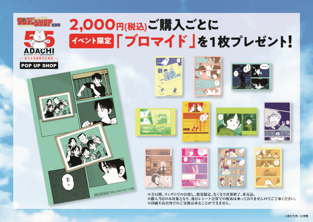 新宿本店】あだち充画業55周年記念ポップアップショップ | 紀伊國屋