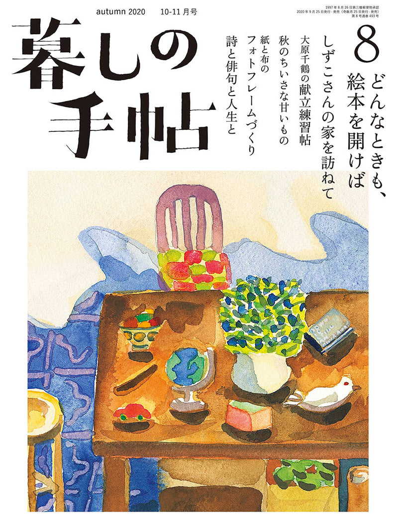 暮しの手帖 5世紀8号 – 暮しの手帖社 ONLINE STORE
