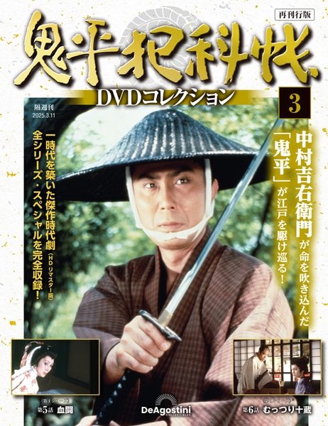 SHOCHIKU STORE | 松竹ストア鬼平犯科帳DVDコレクション 再刊行版 第3