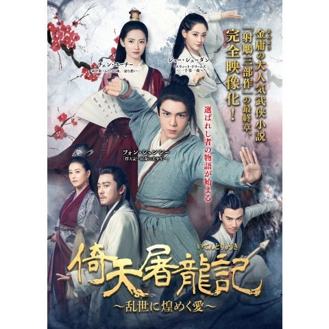 倚天屠龍記～乱世に煌めく愛～」（中国ドラマ感想）。 | .::IT'S SO