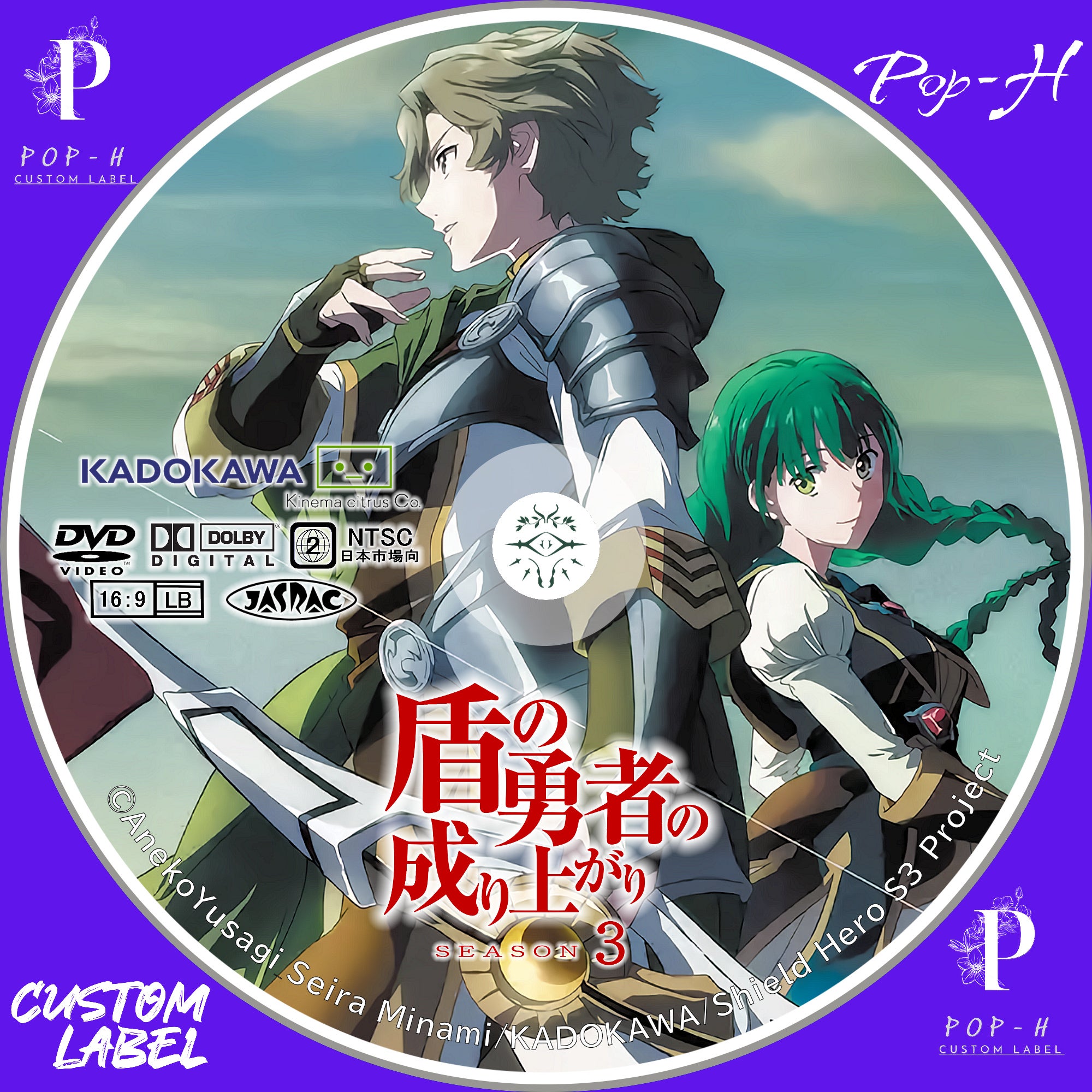 盾の勇者の成り上がり season3 （しましまさんリクエスト対応分 DVD版