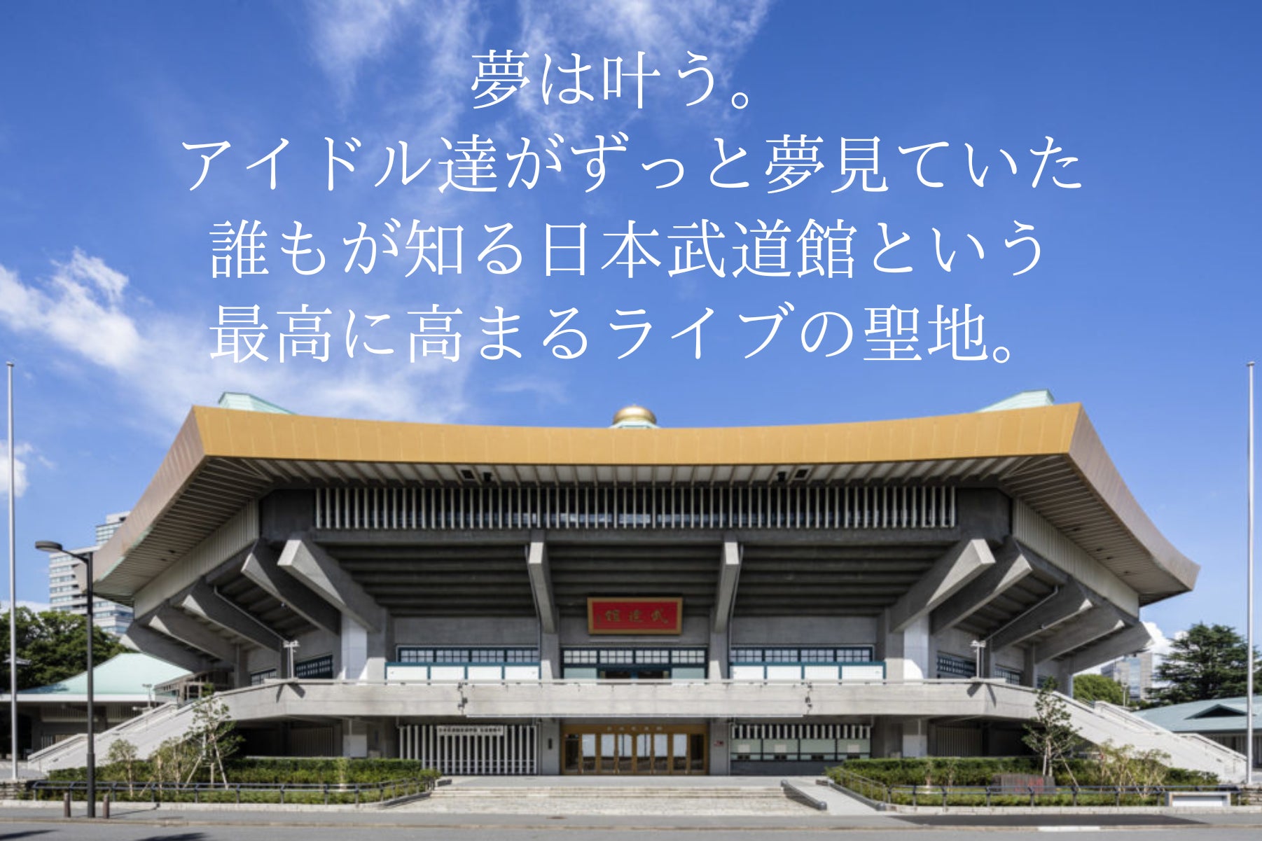 2026年2月24日 日本武道館アイドルフェス『天下一武道館』を成功させ