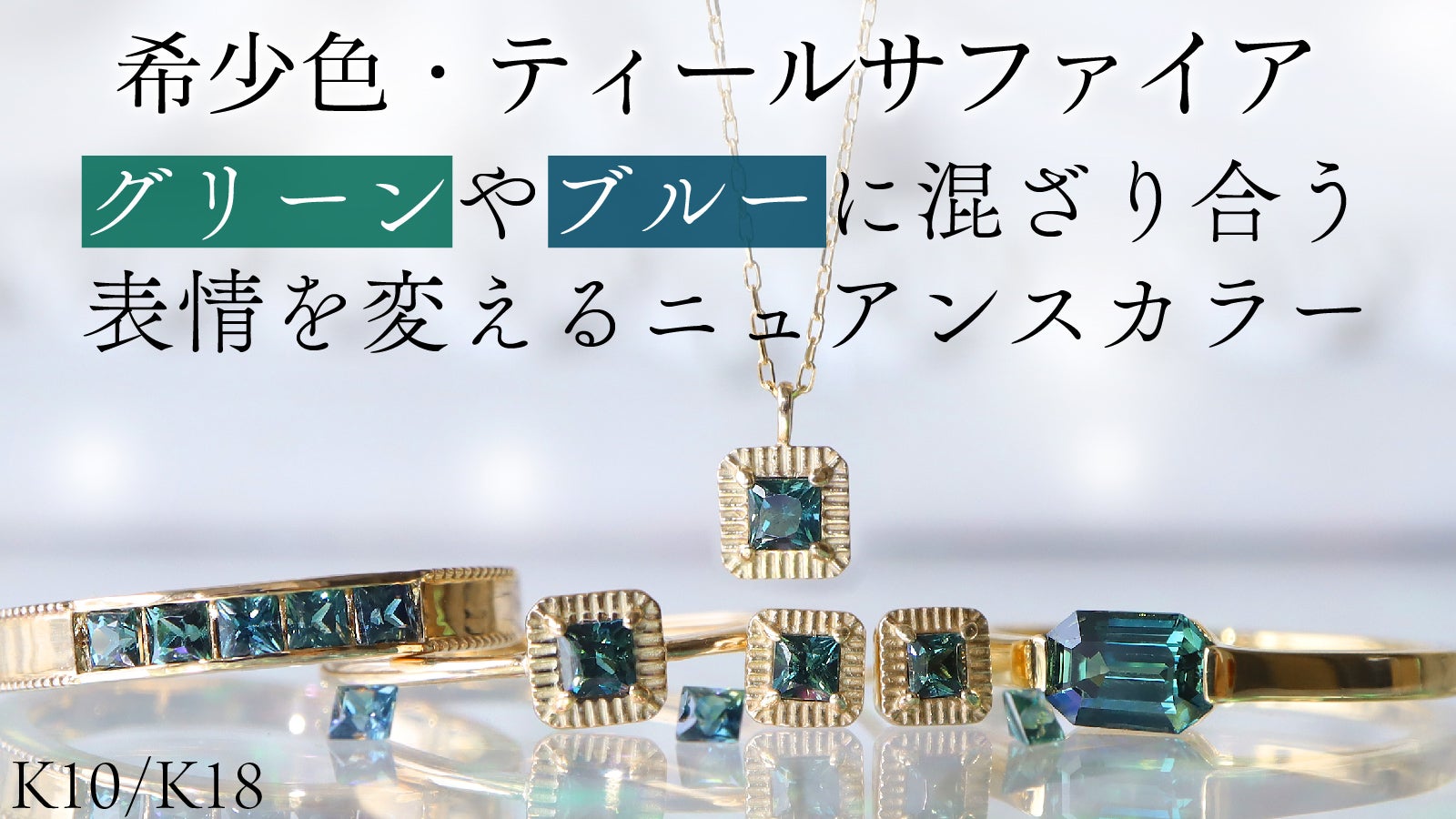 クリスマスの贈り物に、ティール＝鴨の羽色した特別な色のサファイア