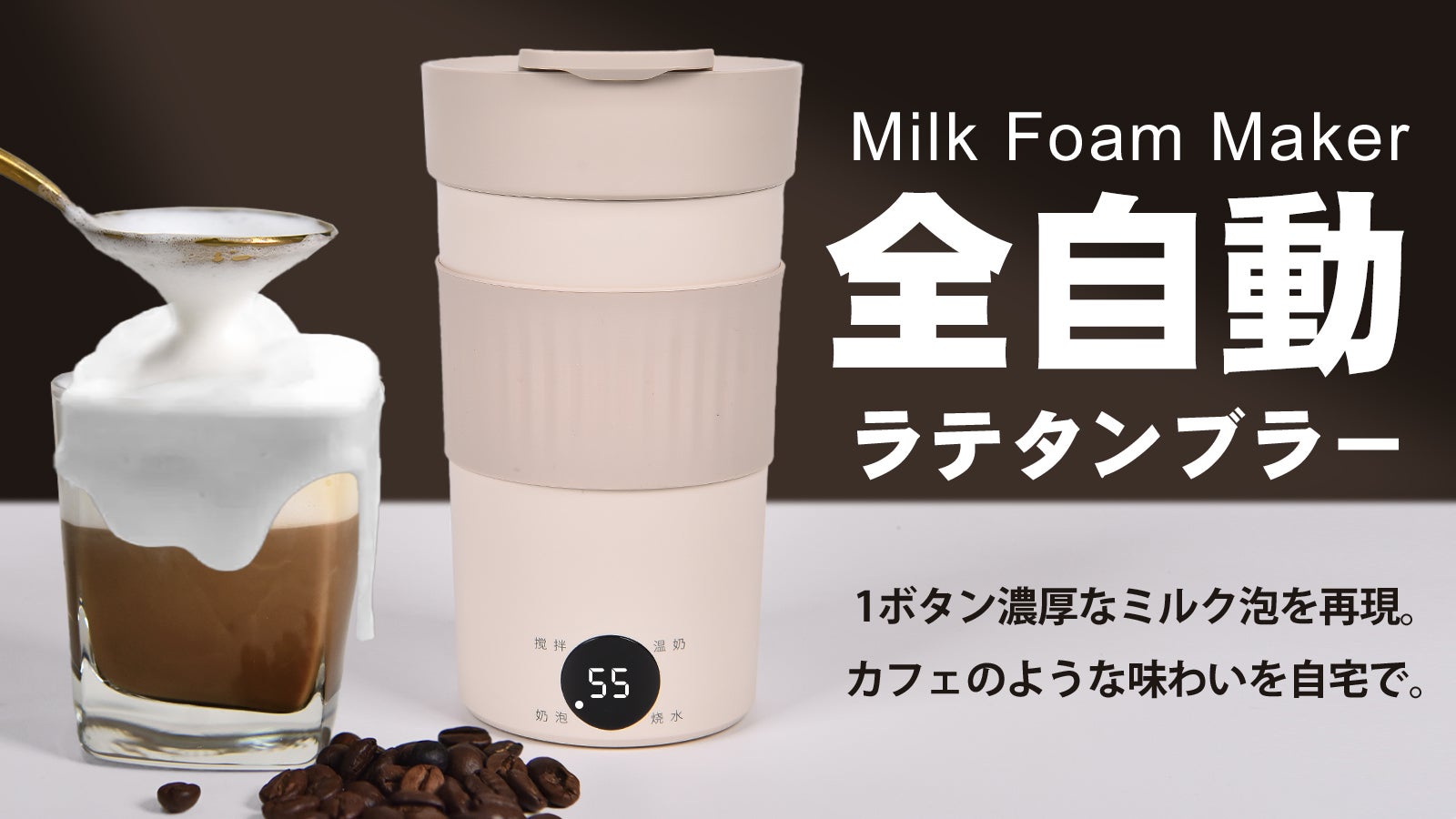 カフェを持ち歩く】極上なミルク泡を1ボタンで、タンブラー型ミルク