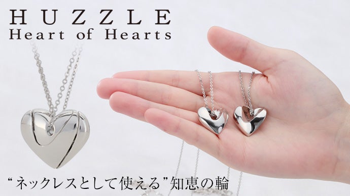 日本の世界的パズルメーカーがおくる！ 知恵の輪＋ネックレス