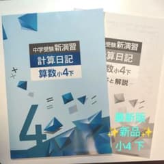 新品✨中学受験新演習計算日記小4 下 - メルカリ