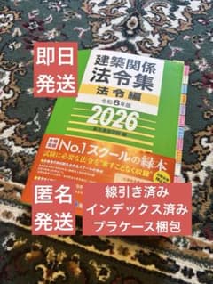 線引き済】建築関係法令集 法令編 令和8年 一級建築士 2026 総合資格