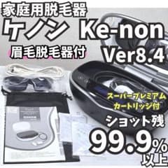 ほぼ未使用】脱毛器 ケノン Ke-non 8.4 眉毛脱毛器付 マットブラック