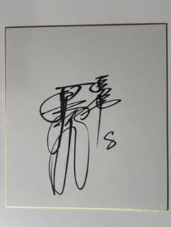 原辰徳 8番 サイン 色紙 巨人 ジャイアンツ 読売ジャイアンツ 直筆