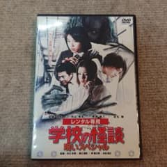 だ*い様 学校の怪談 呪いスペシャル DVD - メルカリ