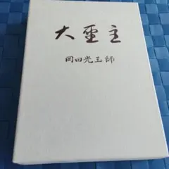 2026年最新】崇教真光の人気アイテム - メルカリ