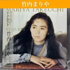 2026年最新】竹内まりや レコード リクエストの人気アイテム - メルカリ