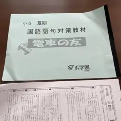 2026年最新】浜学園 小6の人気アイテム - メルカリ