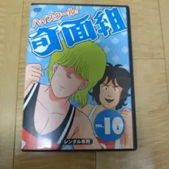 2026年最新】ハイスクール奇面組 dvdの人気アイテム - メルカリ
