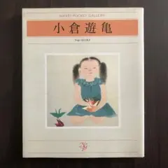 2026年最新】小倉遊亀の人気アイテム - メルカリ