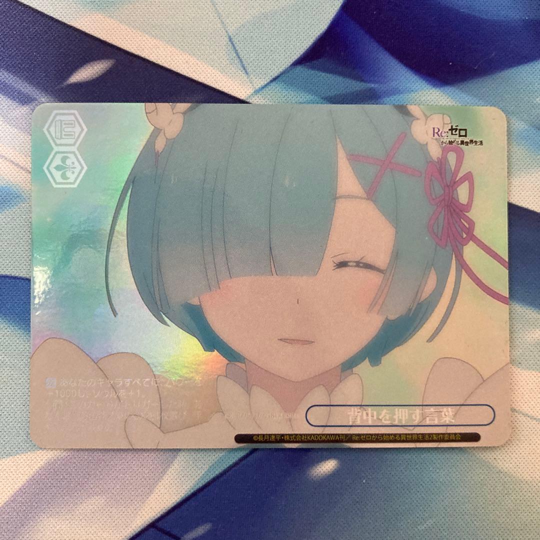 ヴァイスシュヴァルツ Re:ゼロから始める異世界生活 背中を押す言葉 RRR+ ヴァイスシュヴァルツ Re:ゼロから始める異世界生活 Vol.3 背中を押す