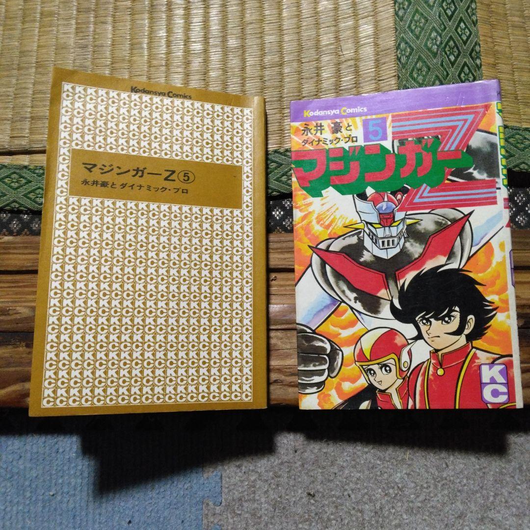 マジンガーZ 5 永井豪とダイナミック．プロ 講談社 レアマンガ - メルカリ