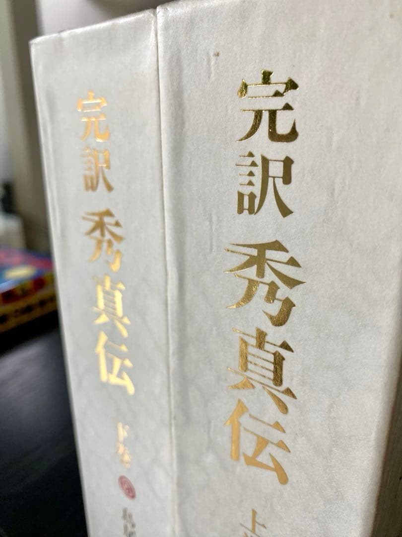 完訳 秀真伝 上下巻セット 超美品 ホツマツタエ - メルカリ