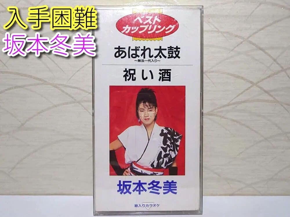 8㎝ CD 入手困難　坂本冬美 あれば太鼓　祝い酒 坂本冬美 35周年記念盤＆あばれ太鼓 5枚セット 7インチレコード