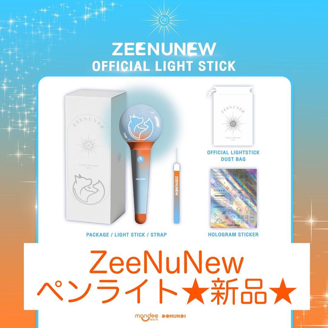 【新品未使用】ZeeNuNew オフィシャルペンライト【ライトスティック】 2026年最新】ZeeNuNew ペンライトの人気アイテム - メルカリ