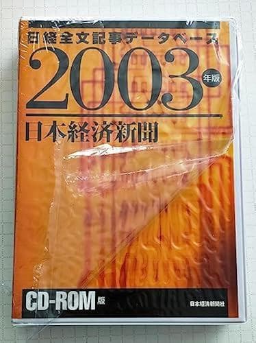 (希少)　日本経済新聞 CD-ROM版 2003版 日経全文記事データベース 希少) 日本経済新聞 CD-ROM版 2003版 日経全文記事データベース - メルカリ