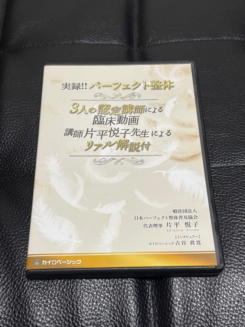 パーフェクト整体 セミナーDVD 3枚組 3人の認定講師による臨床動画　DVD
