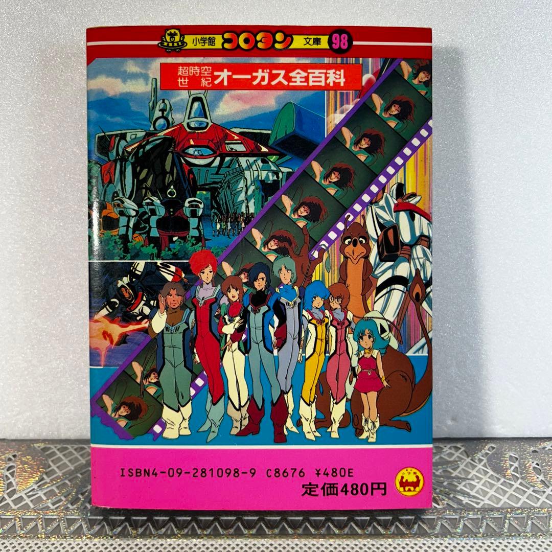 超時空世紀 オーガス コロタン文庫 希少品 レア 昭和 アニメ 美樹本