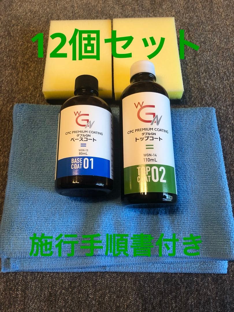 CPCプレミアムコーティング ダブルGN 施工キット 12セット CPCプレミアムコーティング ダブルGN 施工キット - メルカリ
