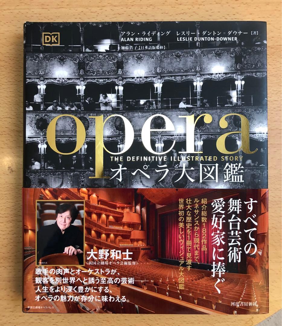 ※Mooです「オペラ大図鑑」 オペラ大図鑑 / ライディング，アラン/ダントン＝ダウナー，レスリー