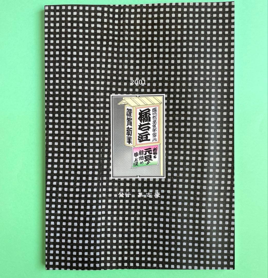 橘右近一代 寄席文字 - メルカリ