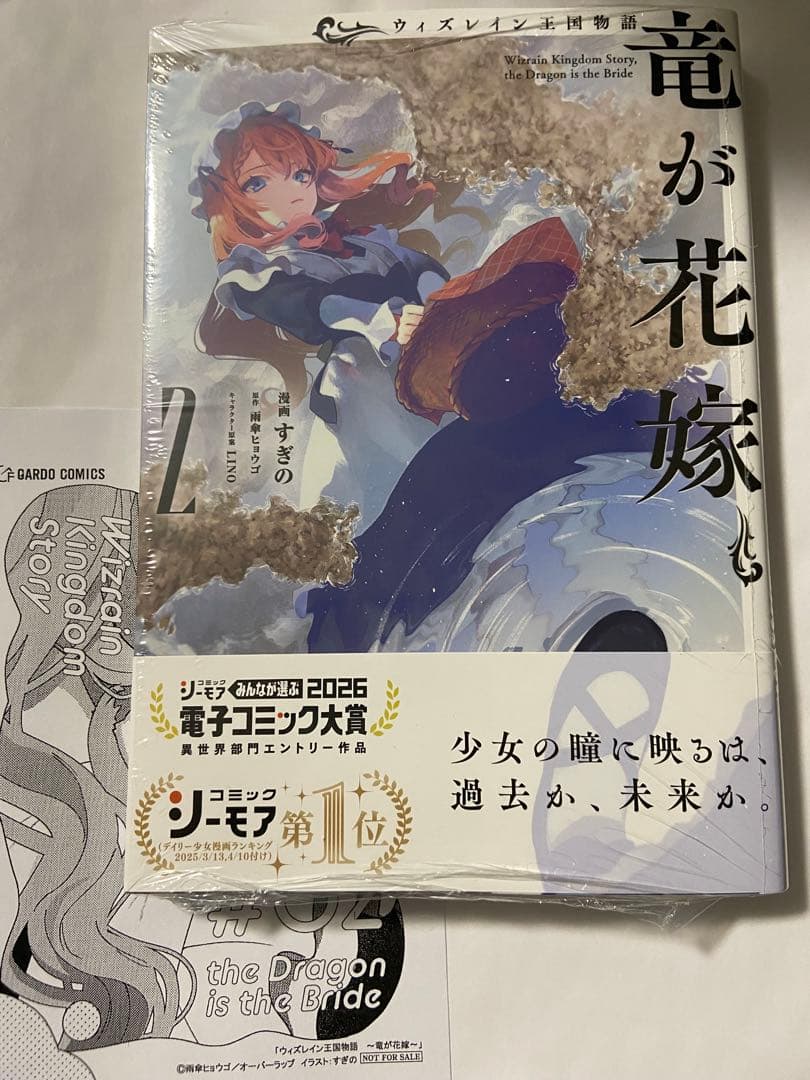 特典付・新品】ウィズレイン王国物語 ~竜が花嫁~ 2巻 - メルカリ