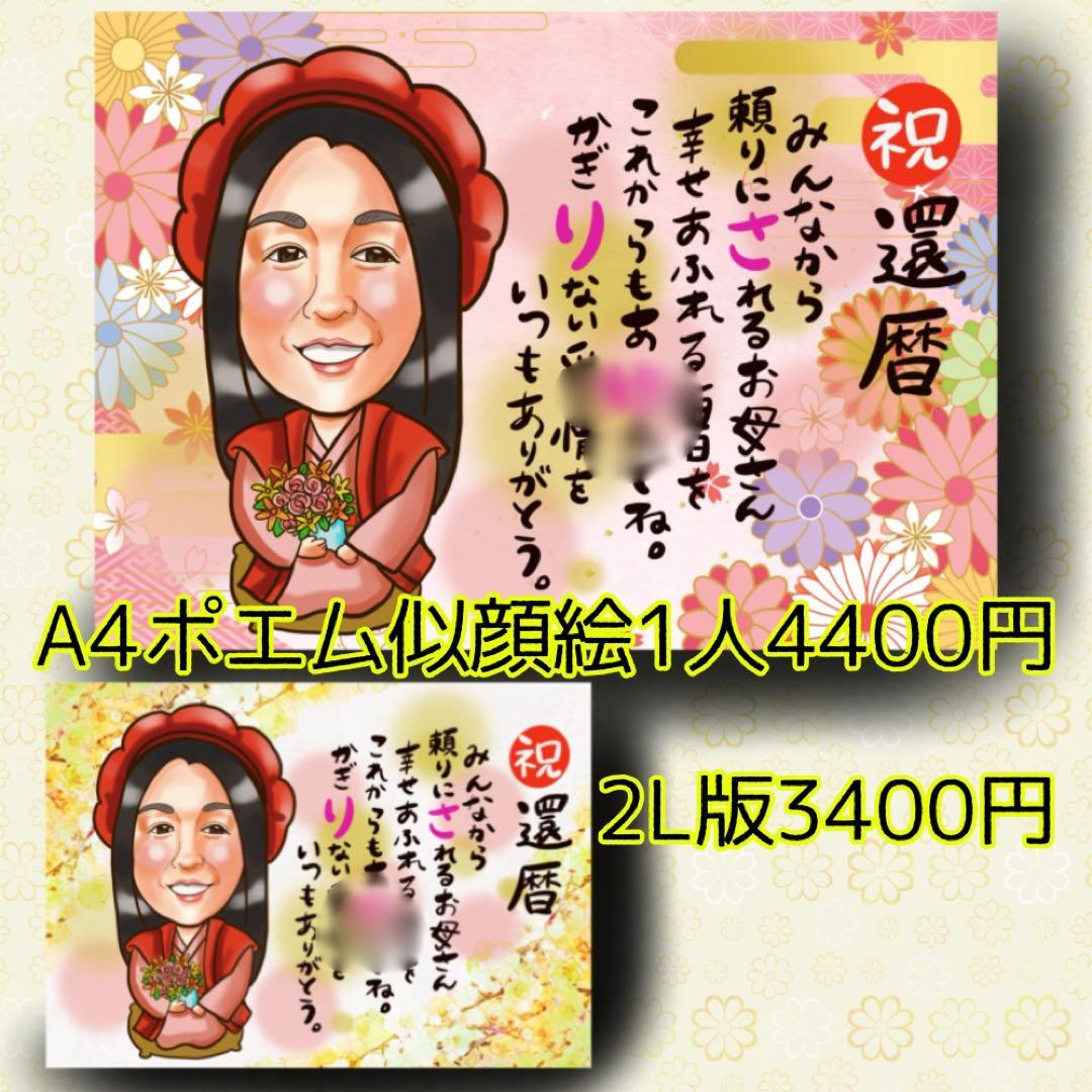 似顔絵オーダー 安い！ デジタル イラスト 名前ポエム 還暦祝い