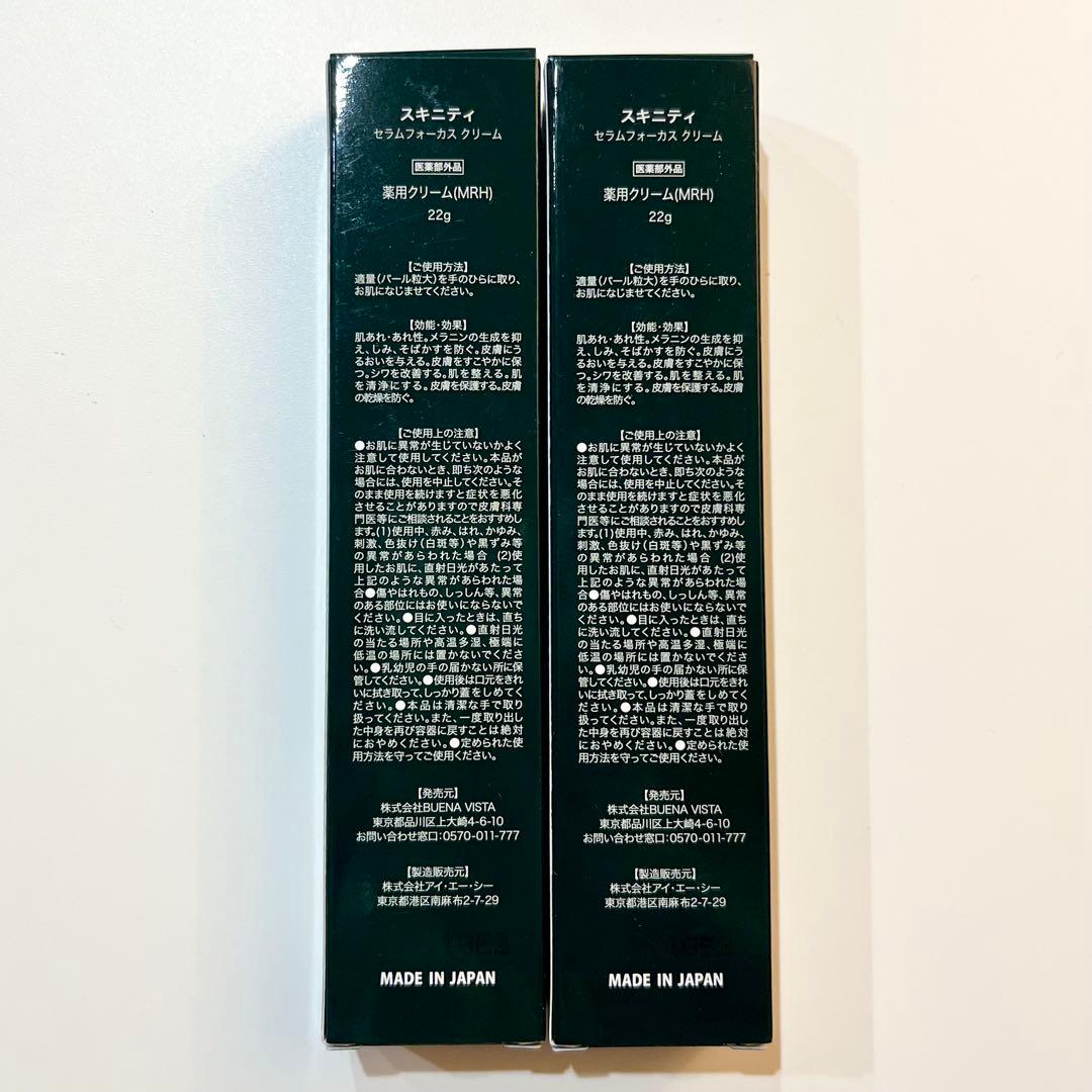 新品未使用 SKINITY スキニティセラムフォーカスクリーム 22g 2本