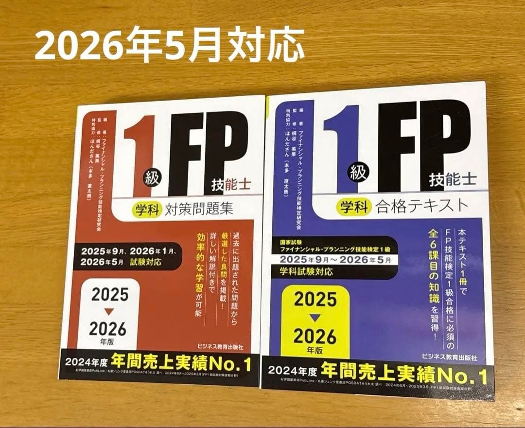 【最新版】2025年9月〜2026年5月対応FP1級学科 テキスト＆問題集セット 最新版】2025年9月〜2026年5月対応 FP1級学科テキスト&問題集セット