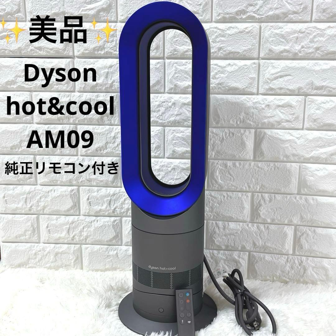 美品 Dyson hot&cool AM09 冷房 暖房 扇風機 純正リモコン付 Dyson（ダイソン） 【アウトレット】ダイソン ファンヒーター Dyson