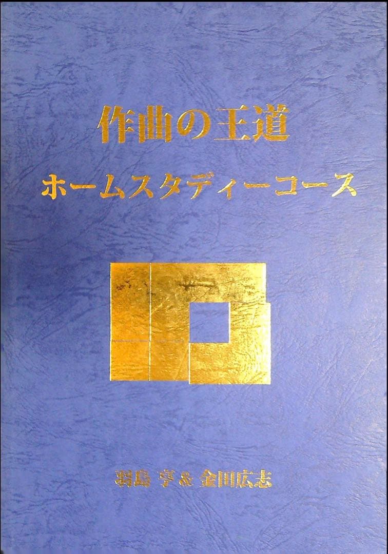 作曲の正道 ホームスタディコース STAY GOLD Vol.8 ― 2年ぶりの大舞台、ついに開幕！✨ – CROSS MOTION
