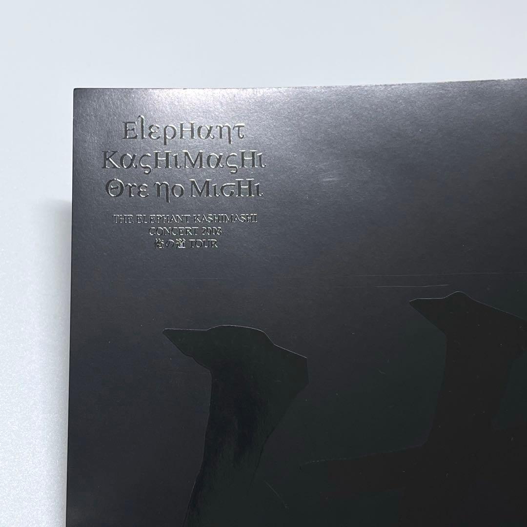 エレファントカシマシ ツアーパンフ 2003年 俺の道ツアー エレカシ