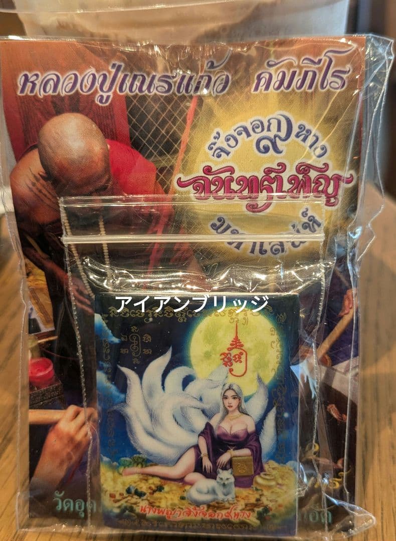【廉価版！】タイのお守りプラクルアン！九尾の狐の女王様！恋愛＆金運が超アップ！ Amazon.co.jp: 限定品愛と魅力の御神体 『クンペーンナンキアン』恋愛