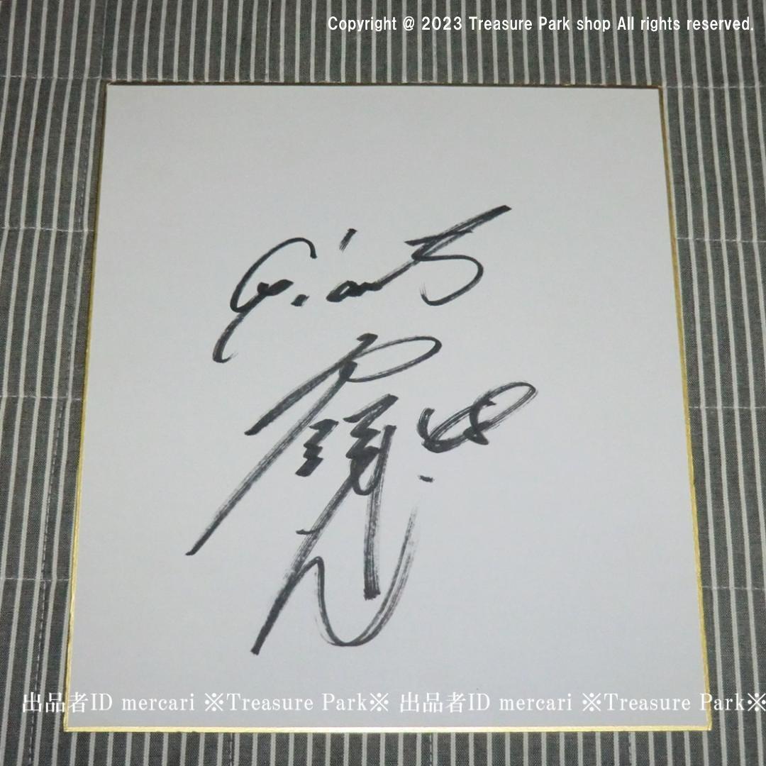 ❤️矢野謙次 直筆 サイン 色紙 ジャイアンツ 巨人 GIANTS ヤノケン