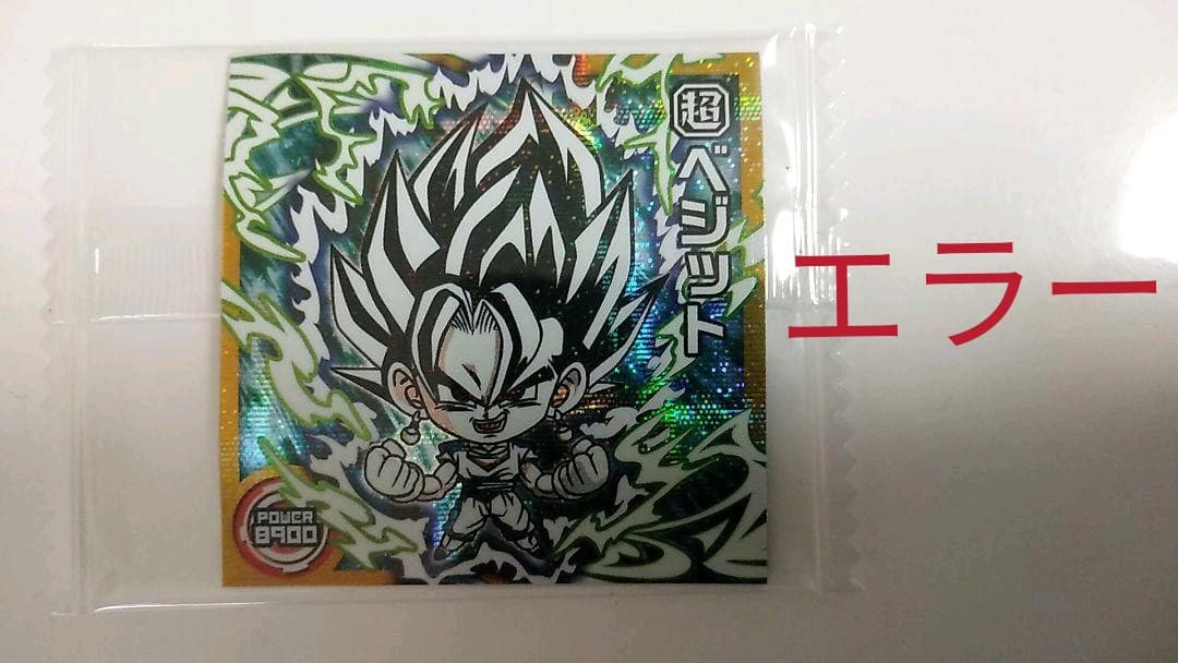 エラーシール！ ベジット 超2-30 WRR 横向きエラー ダブルライジングレア エラーシール！ ベジット 超2-30 WRR 横向きエラー ダブルライジング