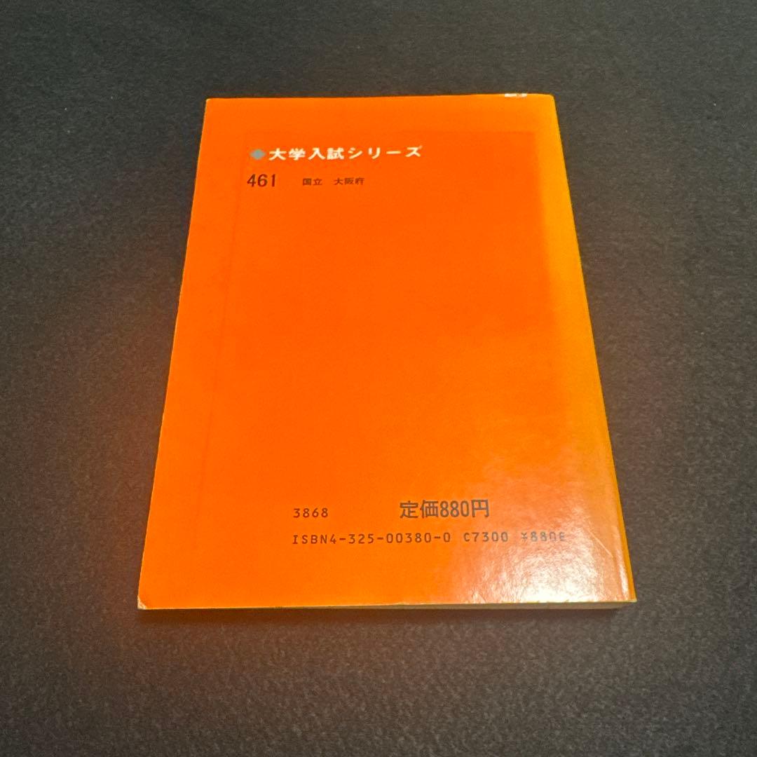 大阪大学 医学部 理系 文系 1982年版 赤本 本