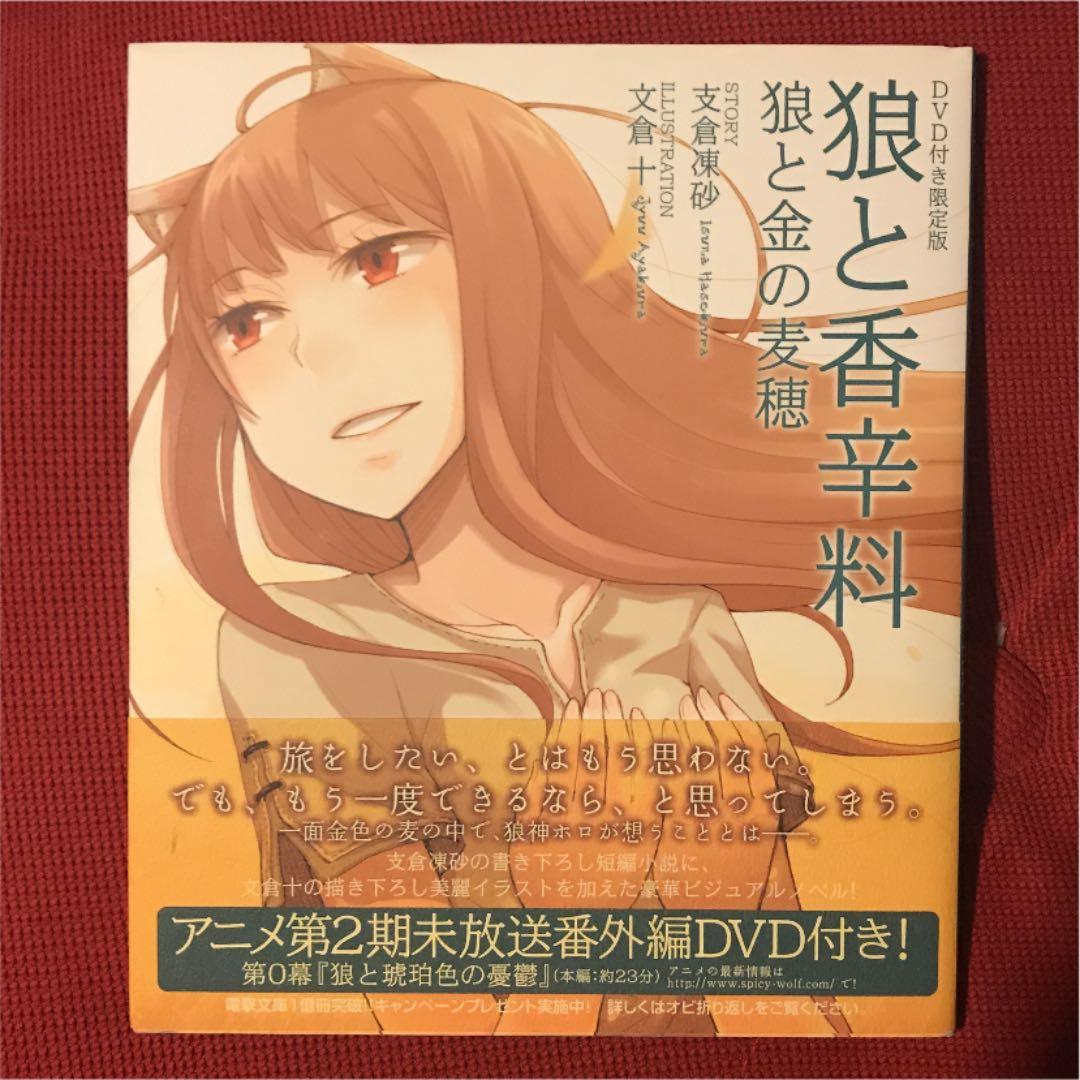 狼と香辛料: 狼と金の麦穂: DVD付き限定版|mercariメルカリ官方指定