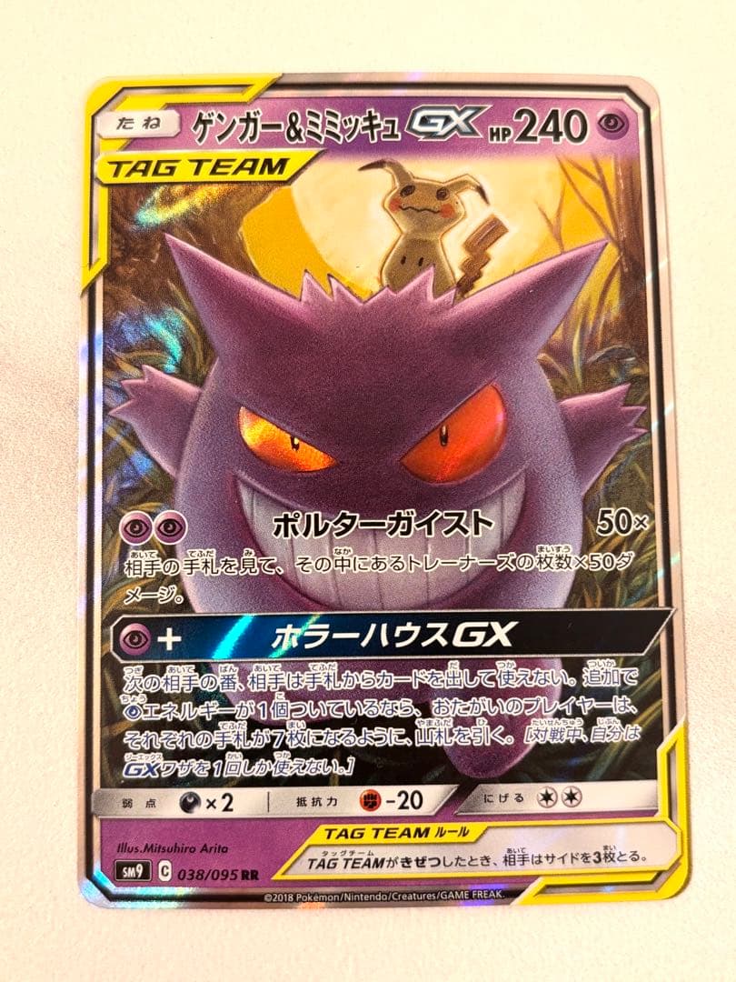 ゲンガー＆ミミッキュGX RR SM9 タッグボルト 038/095 SM9 RR タッグボルト