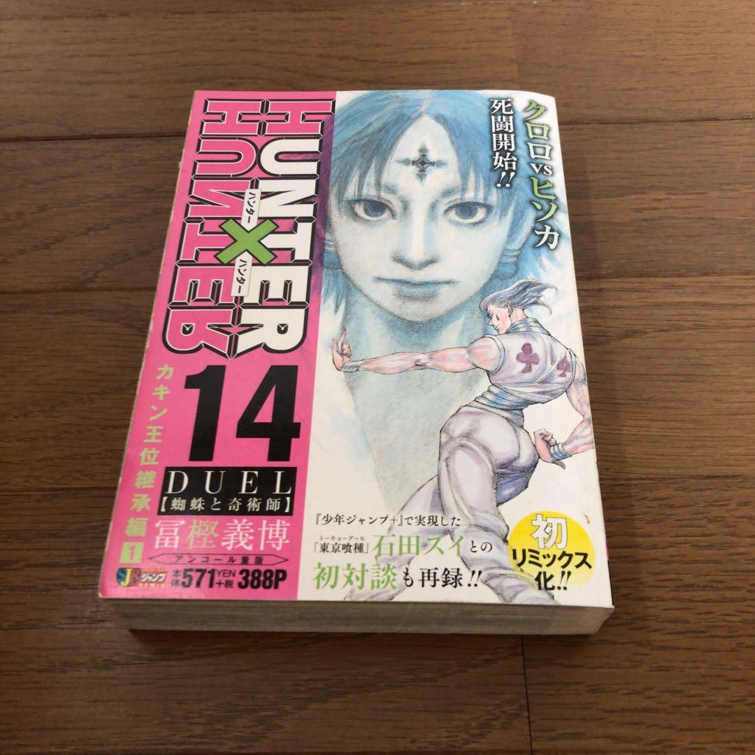 Hunter × Hunter ハンターハンター 冨樫義博 コンビニ 14巻 - メルカリ