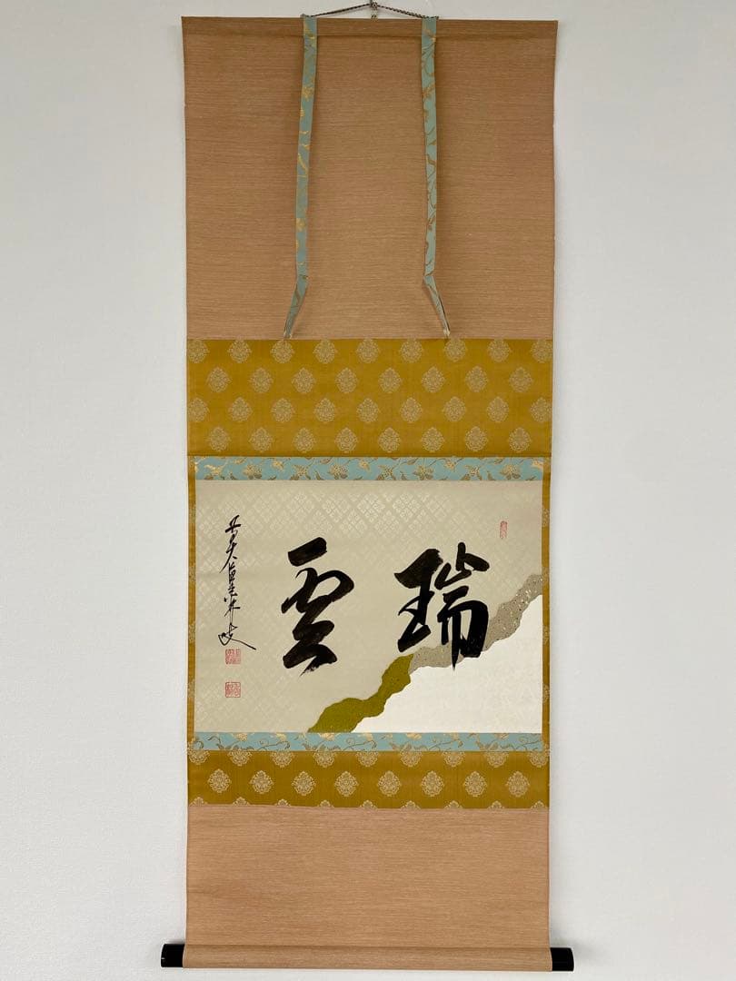 掛軸 茶掛 大橋香林和尚筆【瑞雲】自筆 懐紙 二字書 大徳寺 住職 横物 茶掛 茶掛！大徳寺『前大徳 大橋 香林』筆！『寒雲抱幽石』一行書！紙本/共