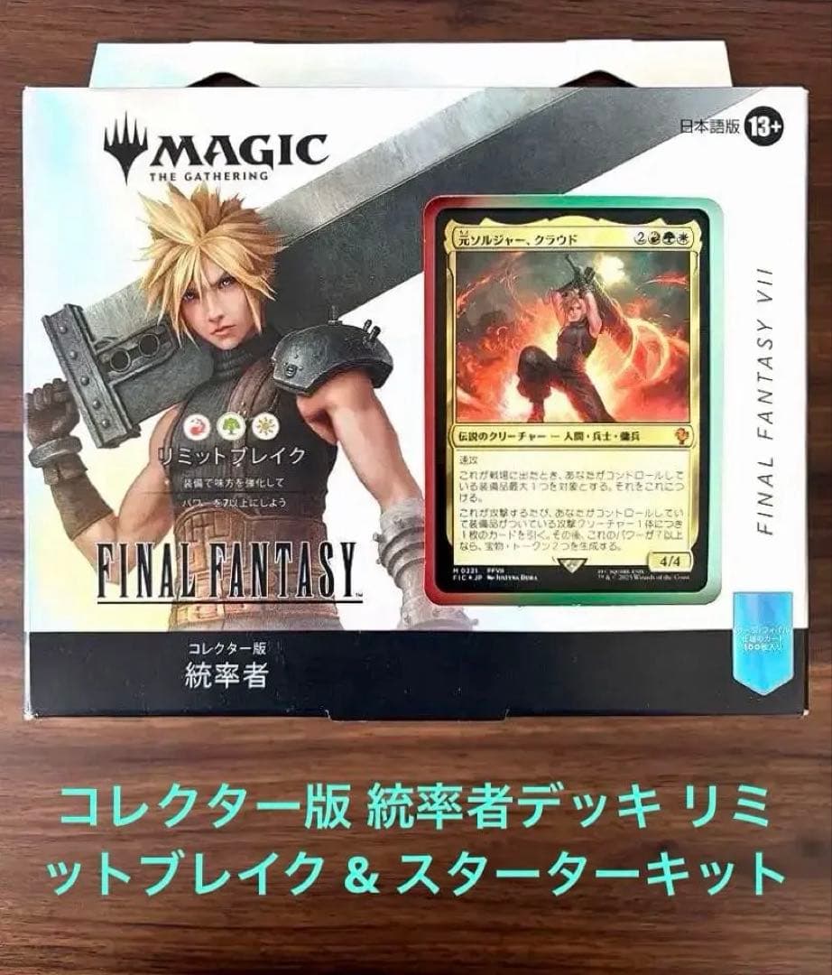 MTG FF コレクター版 統率者デッキ リミットブレイク & スターター