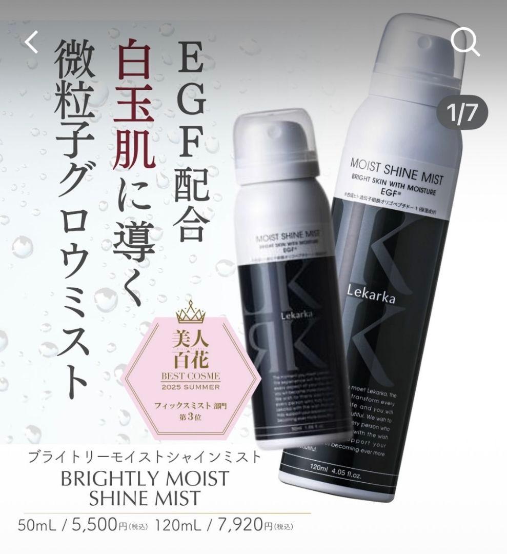レカルカ★ブライトリーモイストシャインミスト★美容クリニック★お得★2個セット★ Lekarka レカルカ ブライトリーモイストシャインミスト（BRIGHTLY