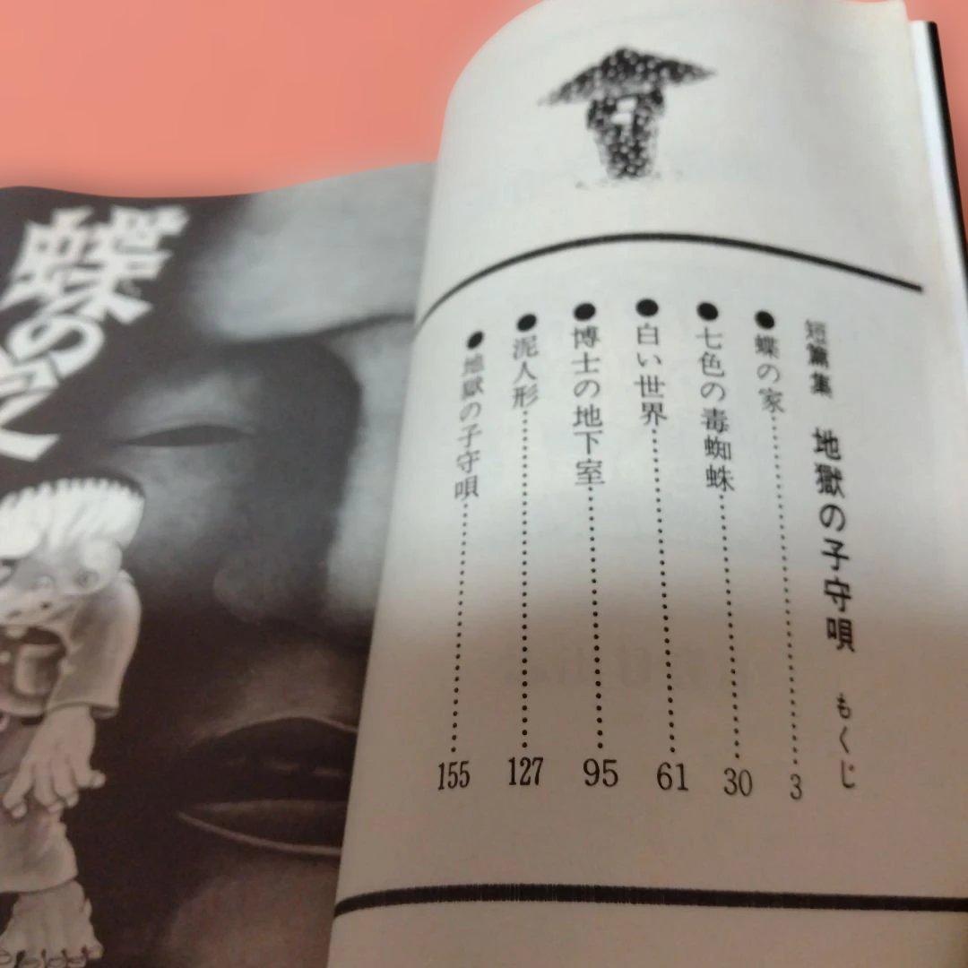 日野日出志 地獄の子守唄 まだらの卵 私の赤ちゃん 毒虫小僧 ひばり