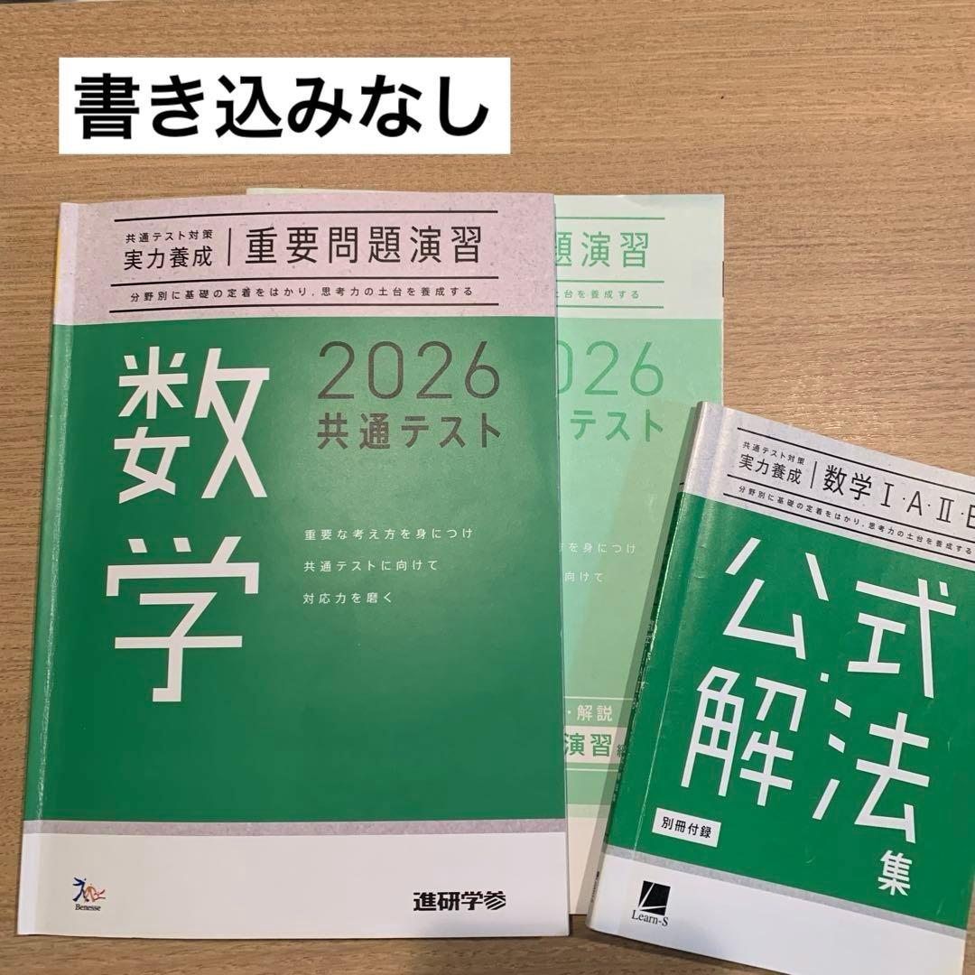 2026共通テスト数学 共テ対策 実力養成 重要問題演習 進研学参 - メルカリ